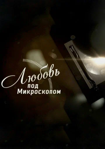 Постер: Любовь под микроскопом