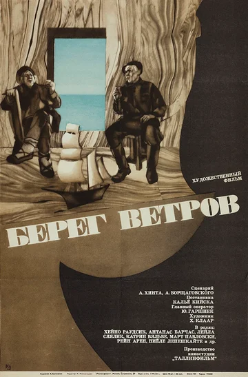Постер: Берег ветров