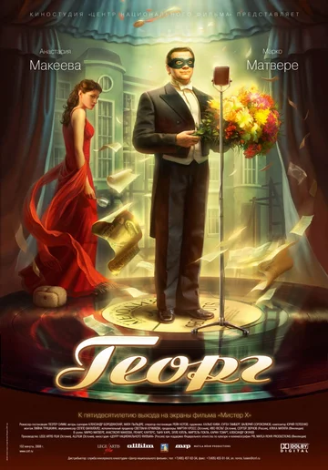 Постер: Георг