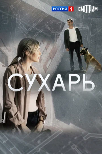 Постер: Сухарь