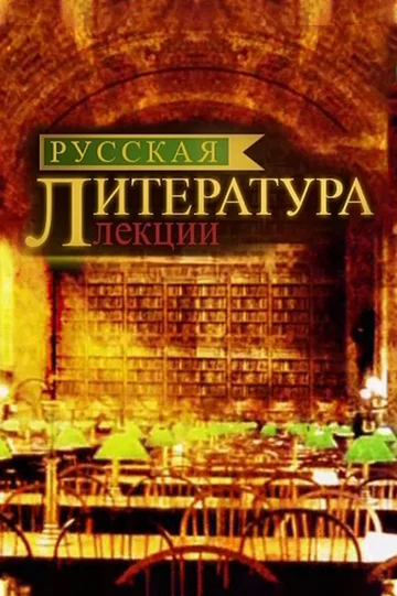 Постер: Русская литература. Лекции