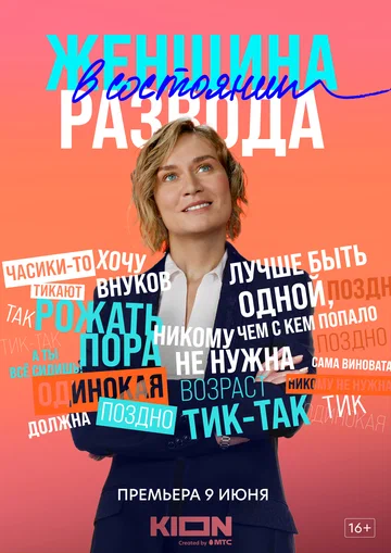 Постер: Женщина в состоянии развода