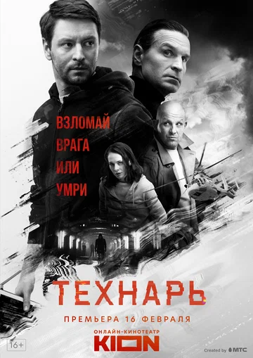 Постер: Технарь