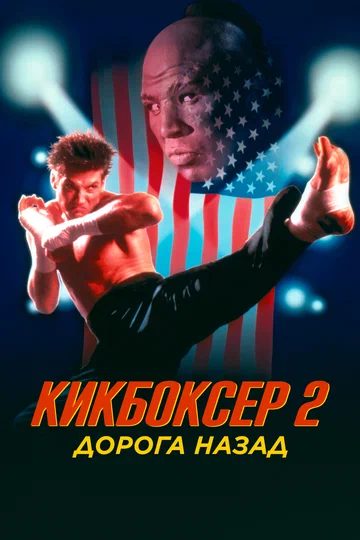 Постер: Кикбоксер 2: Дорога назад