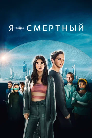 Постер: Я – смертный