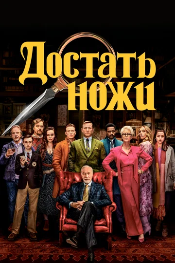 Постер: Достать ножи