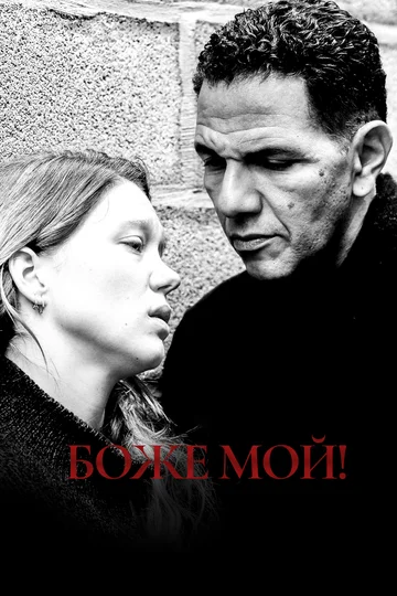 Постер: Боже мой!