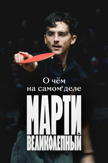 Постер: О чём на самом деле «Марти Великолепный»