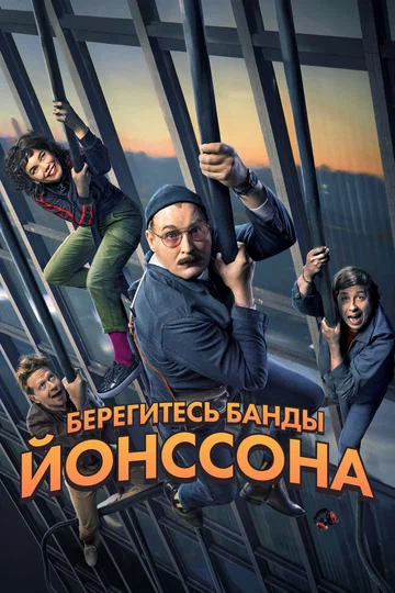 Постер: Берегитесь банды Йонссона
