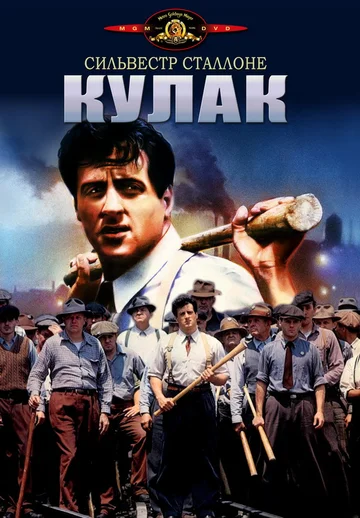 Постер: Кулак