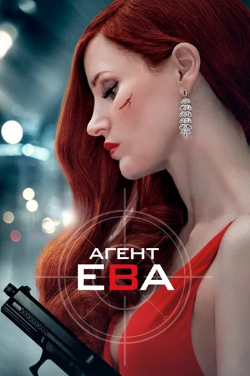 Постер: Агент Ева