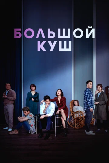 Постер: Большой куш