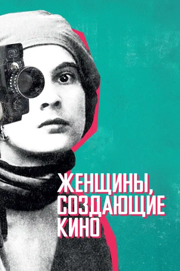 Постер: Женщины, создающие кино