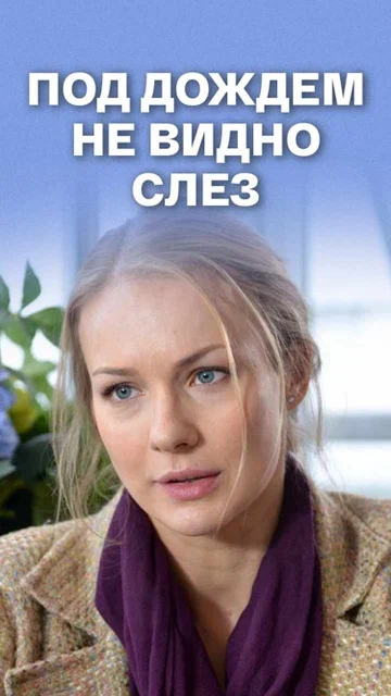 Постер: Под дождем не видно слез