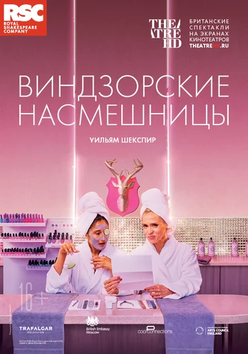 Постер: RSC: Виндзорские насмешницы