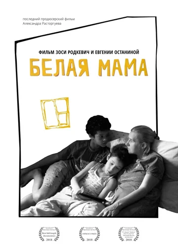 Постер: Белая мама