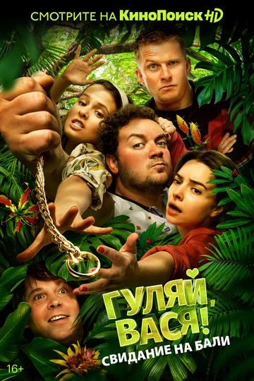 Постер: Гуляй, Вася! Свидание на Бали