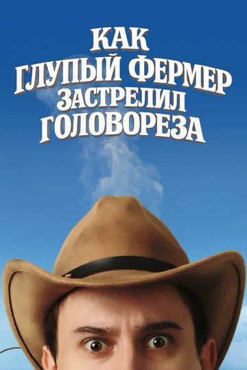 Постер: Как глупый фермер застрелил головореза
