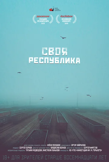 Постер: Своя республика