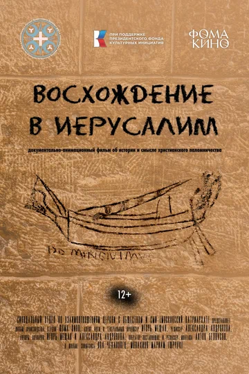Постер: Восхождение в Иерусалим