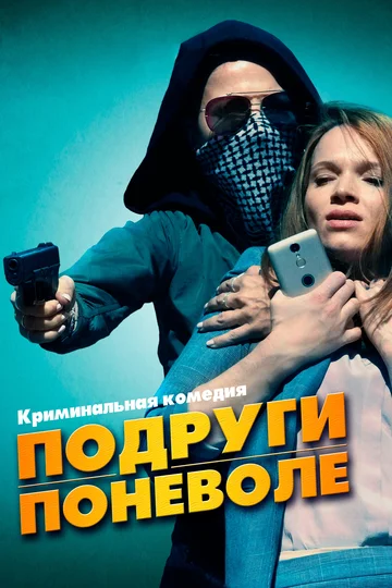 Постер: Подруги поневоле
