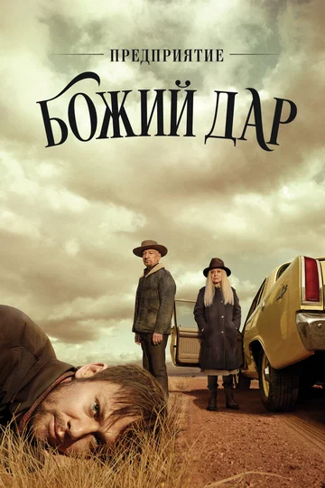 Постер: Предприятие «Божий дар»