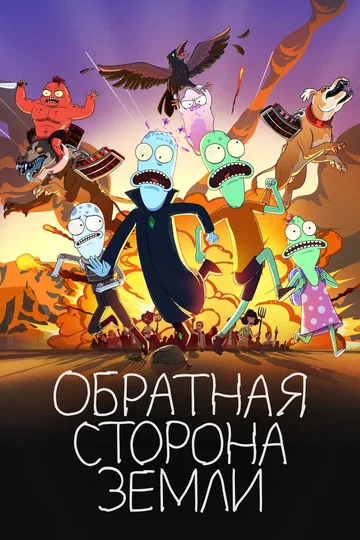 Постер: Обратная сторона Земли