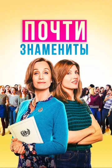 Постер: Почти знамениты