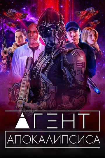 Постер: Агент Апокалипсиса