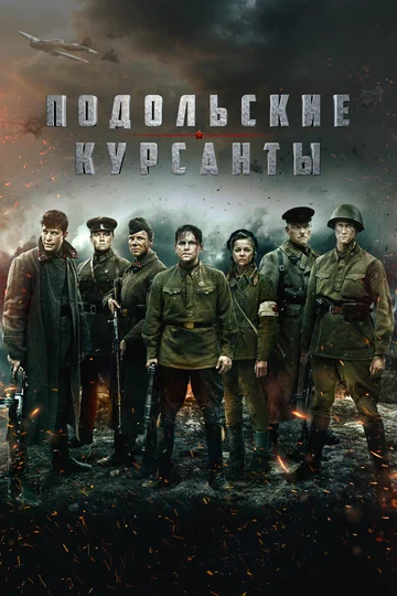 Постер: Подольские курсанты