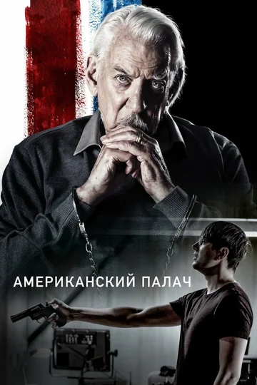 Постер: Американский палач