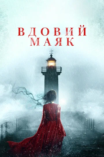 Постер: Вдовий маяк