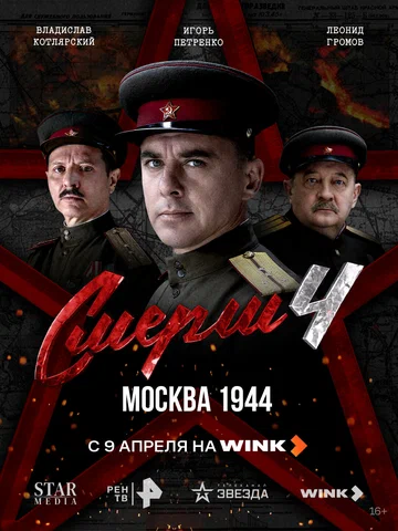 Постер: СМЕРШ 4: Москва 1944