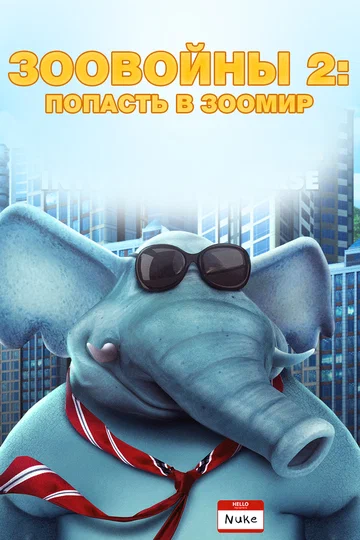 Постер: Зоовойны 2: Попасть в зоомир
