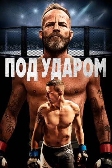 Постер: Под ударом