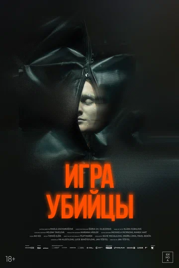 Постер: Игра убийцы