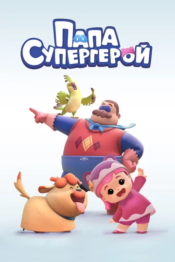 Постер: Папа Супергерой
