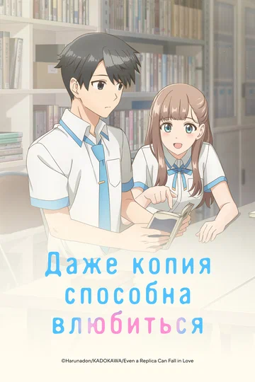 Постер: Даже копия способна влюбиться