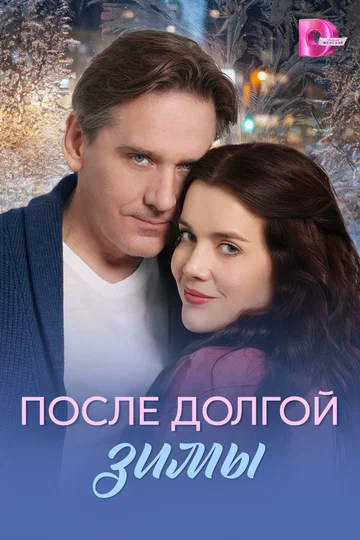 Постер: После долгой зимы