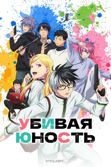 Постер: Убивая юность