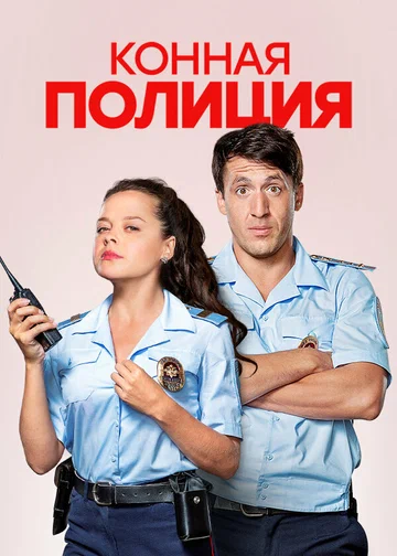 Постер: Конная полиция
