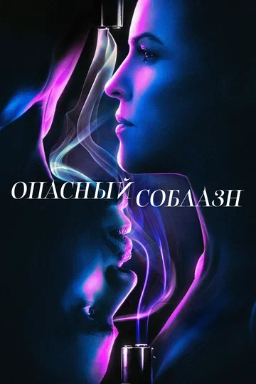 Постер: Опасный соблазн