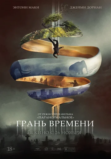 Постер: Грань времени