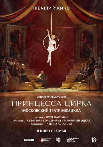 Постер: Театр в кино: Принцесса цирка