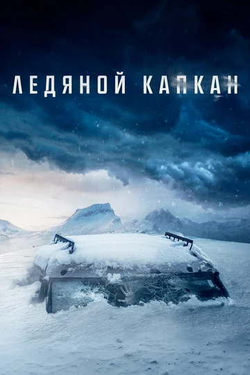 Постер: Ледяной капкан