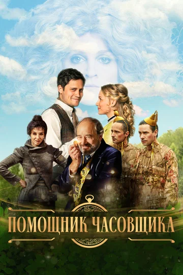 Постер: Помощник часовщика