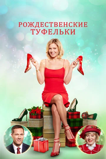 Постер: Рождественские туфельки