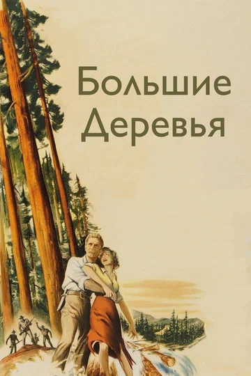 Постер: Большие деревья