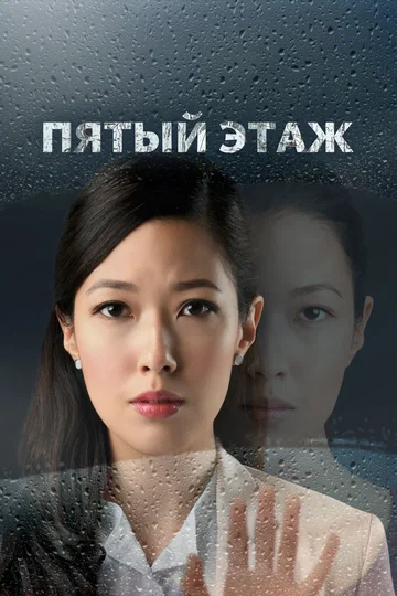 Постер: Пятый этаж
