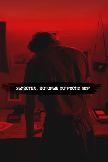 Постер: Убийства, которые потрясли мир
